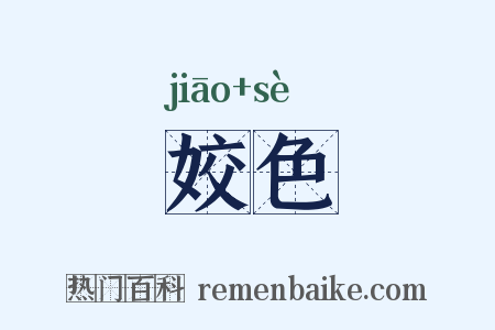 姣色是什么意思的图片